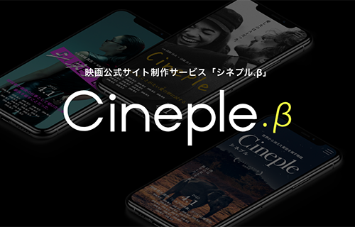 Cineple.β -シネプル-