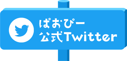 ぱおぴー公式Twitter