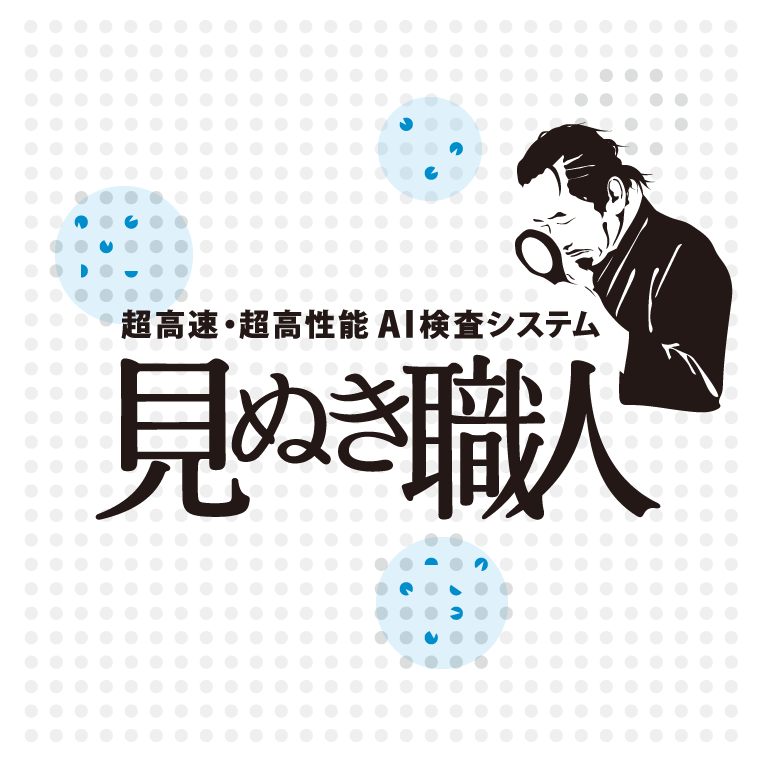 見ぬき職人 — 超高速・超高性能AI検査システム