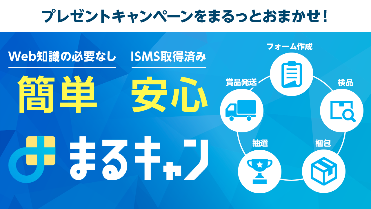 【プレゼントキャンペーン事務局代行】まるキャン –  プレゼントキャンペーン・フォロー&リツイートキャンペーン・Twitterプレゼント企画のやり方・必要なサービスを格安で代行ご提供
