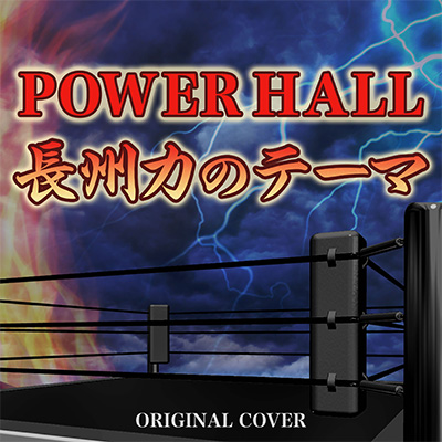 [POWER HALL] 長州力のテーマ ORIGINAL COVER 