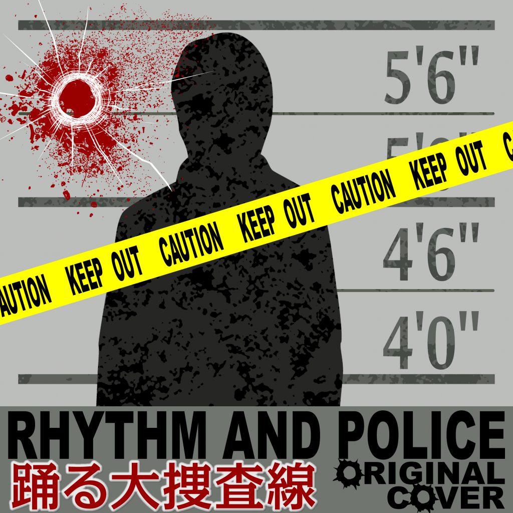 踊る大捜査線 RHYTHM AND POLICE ORIGINAL COVER