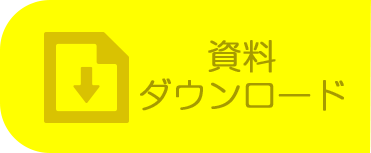 資料ダウンロード