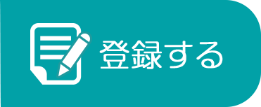 登録する