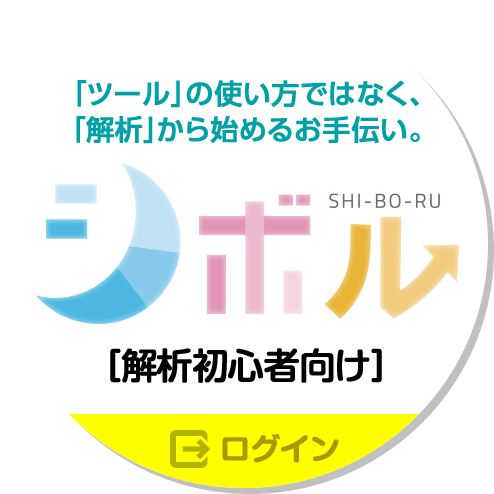 [ツール]の使い方ではなく、[解析]から始めるお手伝い。　シボル　SHI-BO-RU　[解析初心者向け]　ログイン