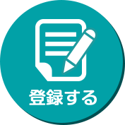登録する