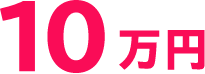 10万円