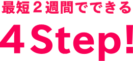 最短2週間でできる簡単4Step!
