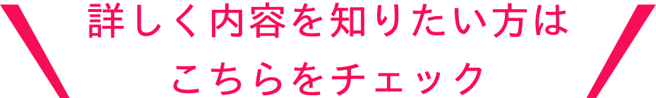 詳しく内容を知りたい方はこちらをチェック