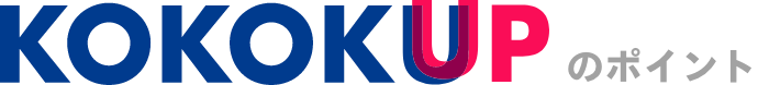 KOKOKUPのポイント
