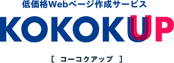 低価格Webページ作成サービス KOKOKUP[コーコクアップ]