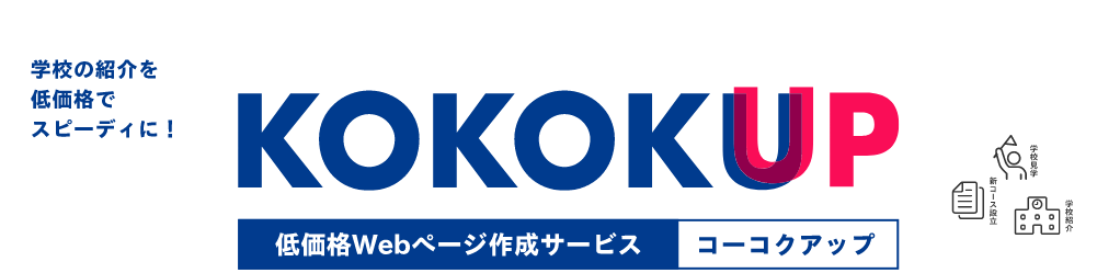 学校の紹介を低価格でスピーディに！ 低価格Webページ作成サービス KOKOKUP[［コーコクアップ]