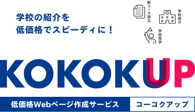学校の紹介を低価格でスピーディに！ 低価格Webページ作成サービス KOKOKUP[［コーコクアップ]