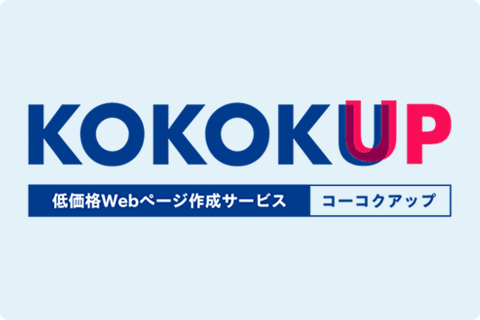 低価格のWebページ作成サービス『KOKOKUP』
